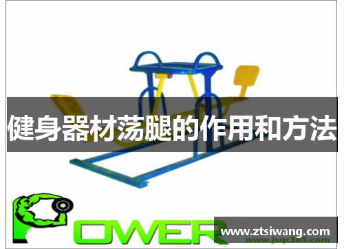 健身器材荡腿的作用和方法