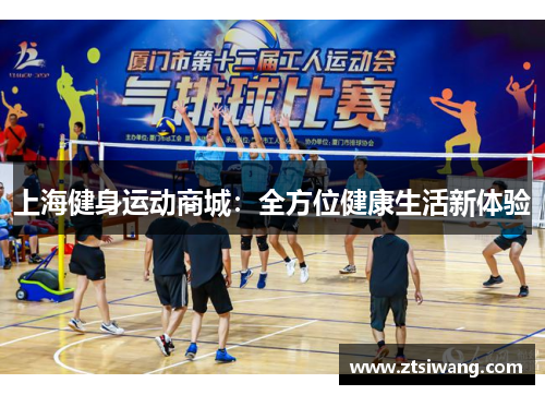 上海健身运动商城：全方位健康生活新体验