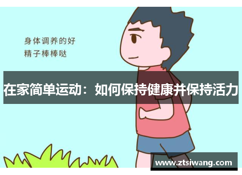 在家简单运动：如何保持健康并保持活力