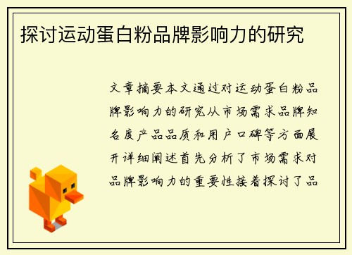 探讨运动蛋白粉品牌影响力的研究