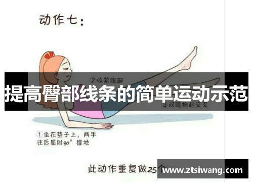 提高臀部线条的简单运动示范