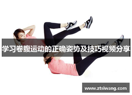 学习卷腹运动的正确姿势及技巧视频分享