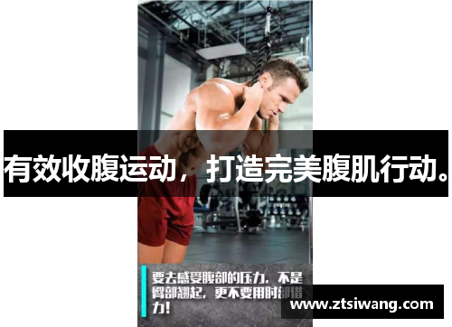 有效收腹运动，打造完美腹肌行动。