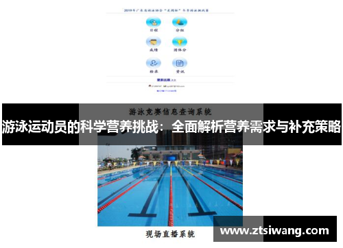 游泳运动员的科学营养挑战：全面解析营养需求与补充策略