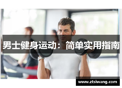 男士健身运动：简单实用指南