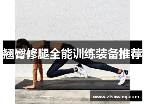 翘臀修腿全能训练装备推荐