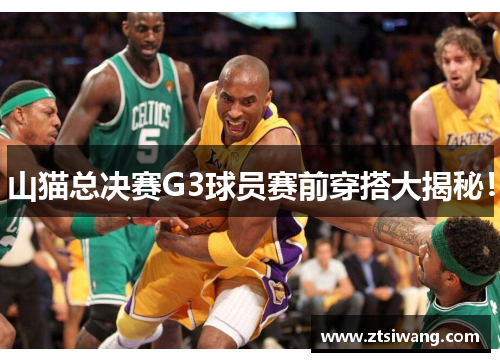 山猫总决赛G3球员赛前穿搭大揭秘！