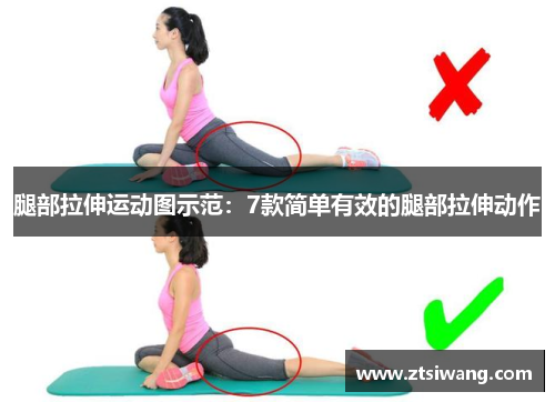 腿部拉伸运动图示范:7款简单有效的腿部拉伸动作 腿部拉伸运动图示范:7款简单有效的腿部拉伸动作