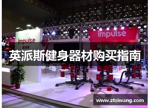 英派斯健身器材购买指南