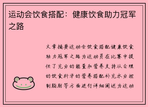运动会饮食搭配：健康饮食助力冠军之路