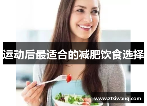 运动后最适合的减肥饮食选择