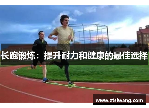 长跑锻炼：提升耐力和健康的最佳选择