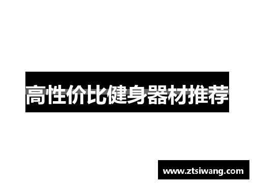 高性价比健身器材推荐