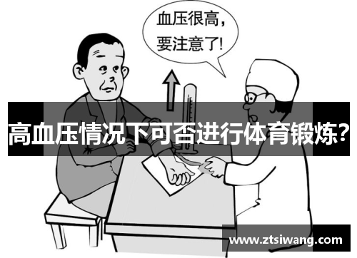 高血压情况下可否进行体育锻炼？
