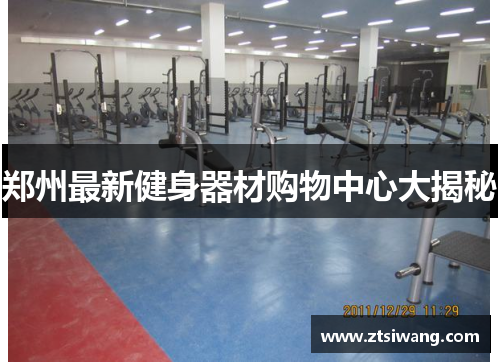郑州最新健身器材购物中心大揭秘