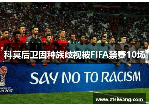 科莫后卫因种族歧视被FIFA禁赛10场