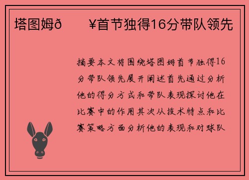 塔图姆🔥首节独得16分带队领先