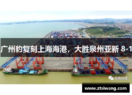 广州豹复刻上海海港，大胜泉州亚新 8-1