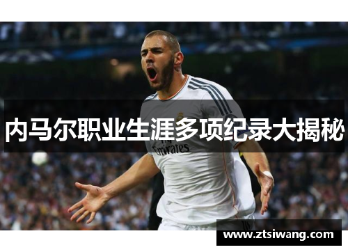 内马尔职业生涯多项纪录大揭秘