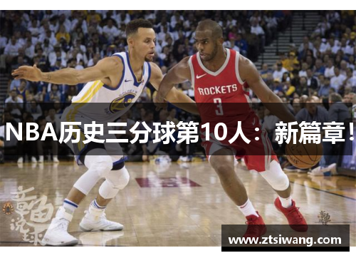 NBA历史三分球第10人：新篇章！