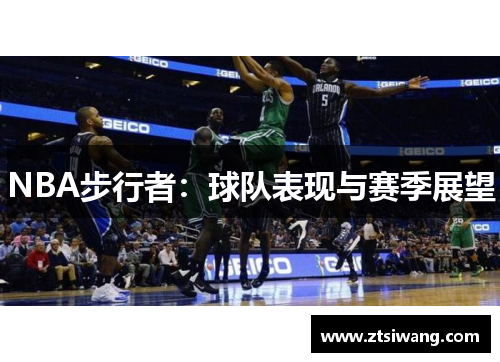 NBA步行者：球队表现与赛季展望
