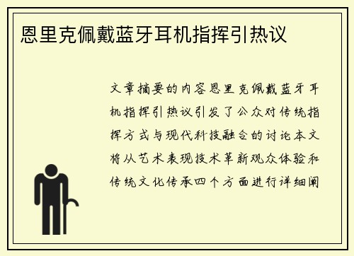 恩里克佩戴蓝牙耳机指挥引热议