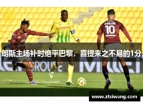 朗斯主场补时绝平巴黎，喜提来之不易的1分