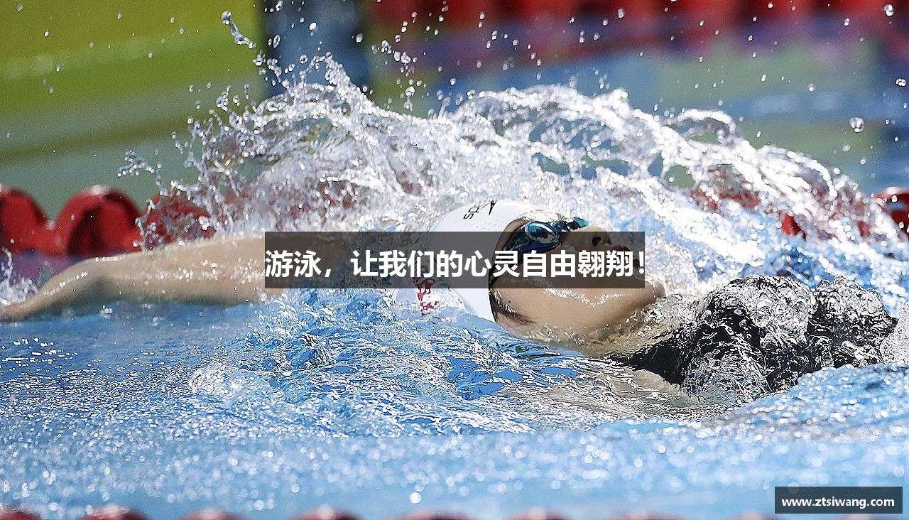 游泳，让我们的心灵自由翱翔！